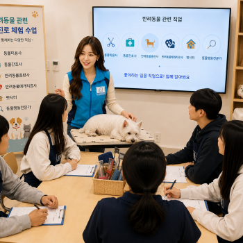 진로직업체험(반려동물분야)